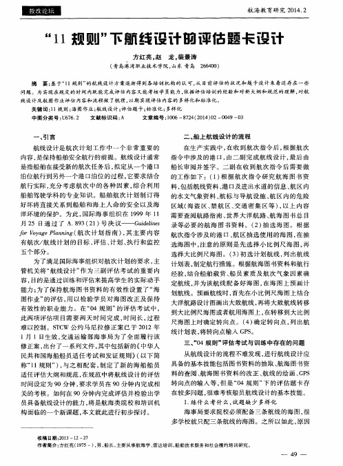 “11规则”下航线设计的评估题卡设计