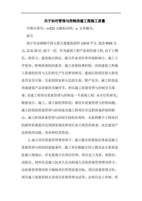 如何管理与控制房建工程施工质量论文