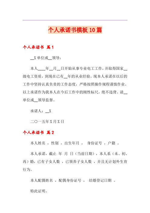 个人承诺书模板10篇