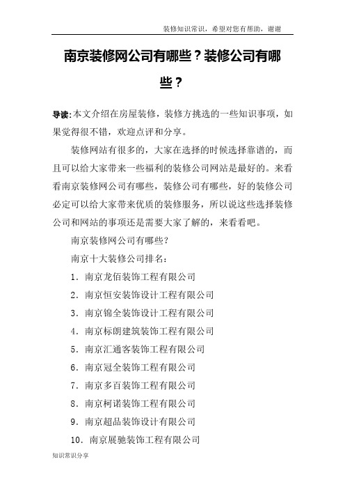 南京装修网公司有哪些？装修公司有哪些？