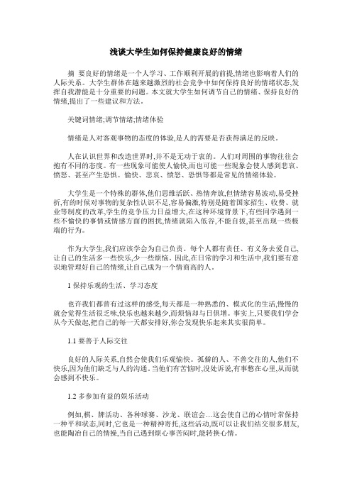 浅谈大学生如何保持健康良好的情绪