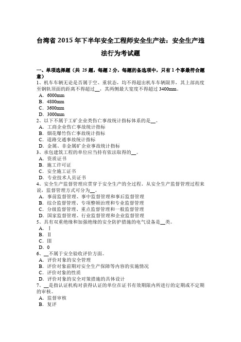 台湾省2015年下半年安全工程师安全生产法：安全生产违法行为考试题
