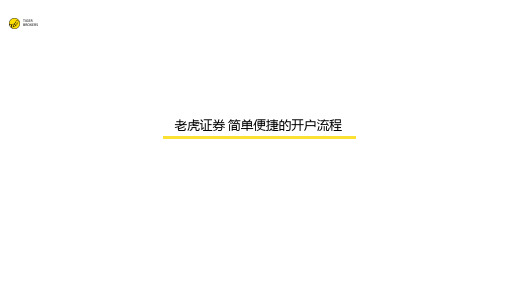 【培训】-老虎证券开户流程(中国大陆)华富教育