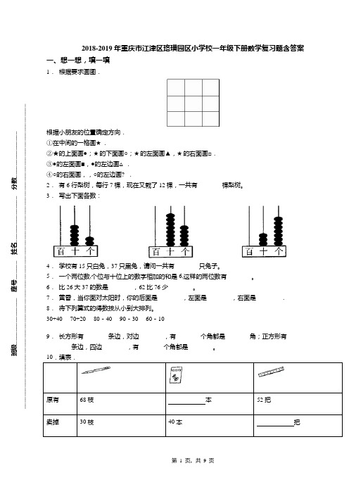2018-2019年重庆市江津区珞璜园区小学校一年级下册数学复习题含答案