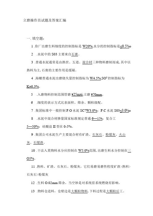 立磨操作员试题及答案汇编