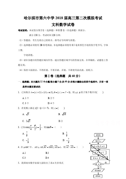 黑龙江省哈尔滨市2018届高考第二次模拟数学(文)试题含答案