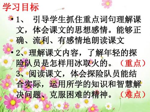 北师大小学语文三年级下《四 智慧：用冰取火》 优质课课件_1