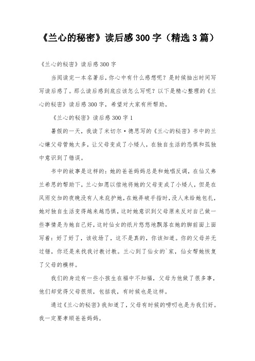 《兰心的秘密》读后感300字(精选3篇)