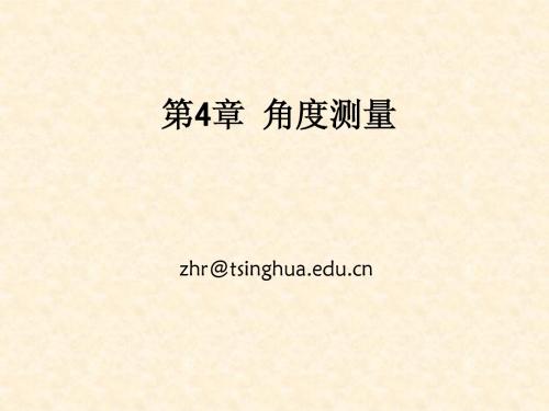 08结63-测量学-章4-角度测量