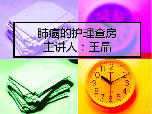 肺癌的护理查房PPT课件