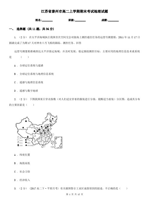 江苏省泰州市高二上学期期末考试地理试题