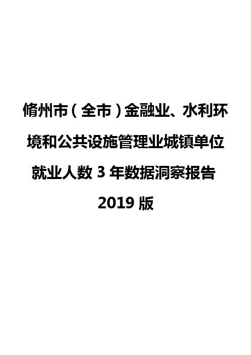 脩州市(全市)金融业、水利环境和公共设施管理业城镇单位就业人数3年数据洞察报告2019版