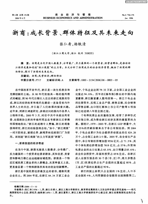 浙商：成长背景、群体特征及其未来走向