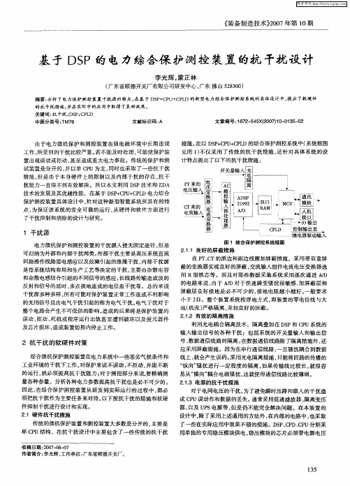 基于DSP的电力综合保护测控装置的抗干扰设计