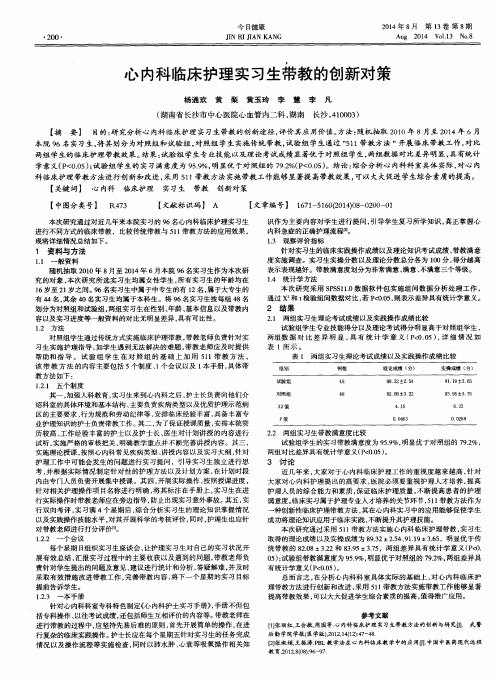 心内科临床护理实习生带教的创新对策