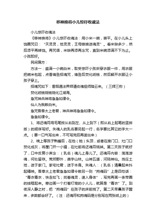 移神换将小儿惊吓收魂法