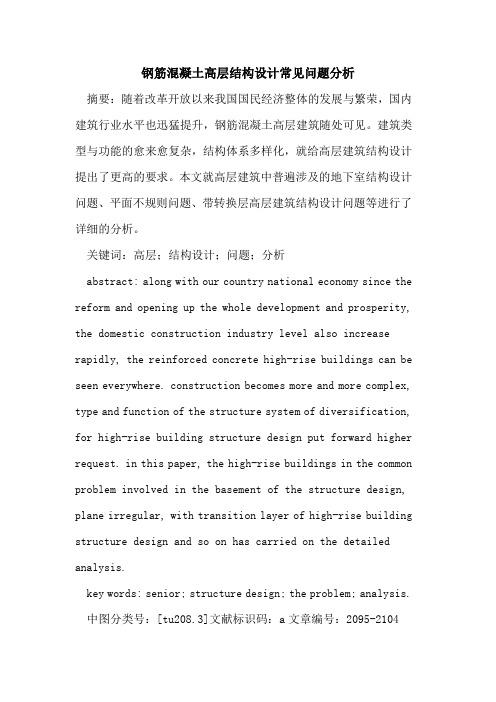 钢筋混凝土高层结构设计常见问题分析