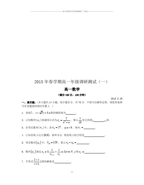 苏教版高中数学必修五春学期高一年级调研测试(一)