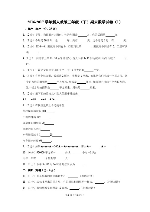 2016-2017学年新人教版三年级(下)期末数学试卷(1)(解析版)