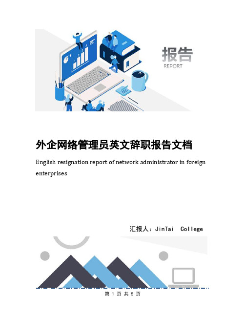 外企网络管理员英文辞职报告文档