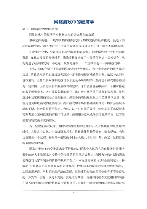 网络游戏中的经济学