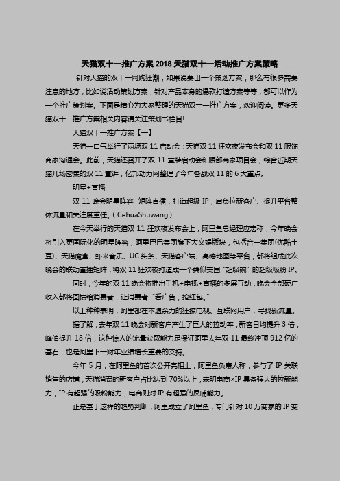 2018最新策划书范本模板-天猫双十一推广方案2018天猫双十一活动推广方案策略