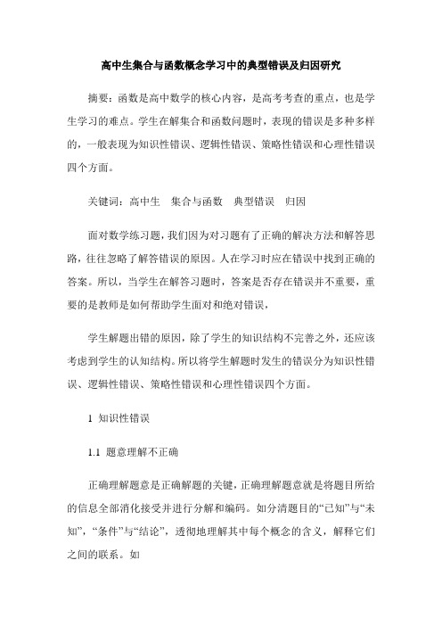 高中生集合与函数概念学习中的典型错误及归因研究