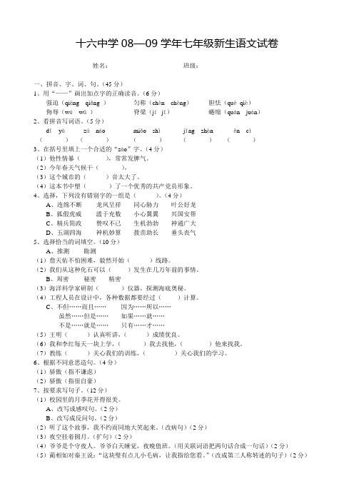 十六中学08—09学年七年级新生语文试卷