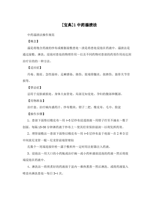 [宝典]1中药溻渍法