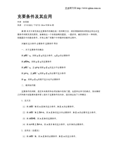 充要条件及其应用