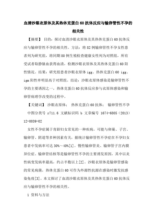血清沙眼衣原体及其热休克蛋白60抗体反应与输卵管性不孕的相关性
