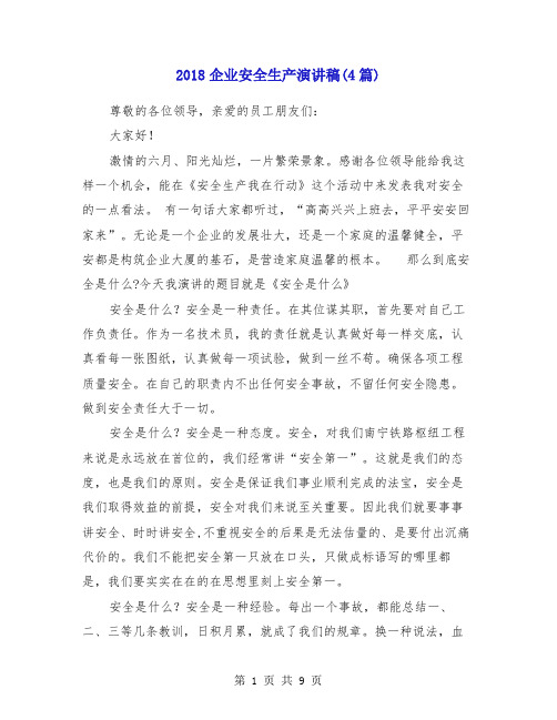 2018企业安全生产演讲稿(4篇)