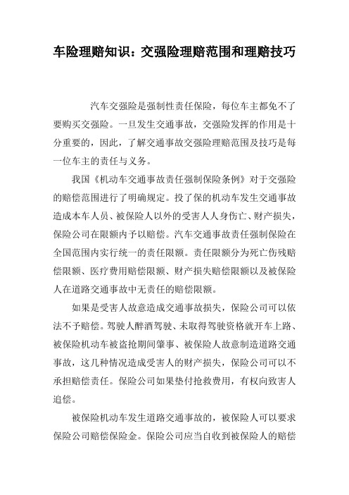 车险理赔知识：交强险理赔范围和理赔技巧