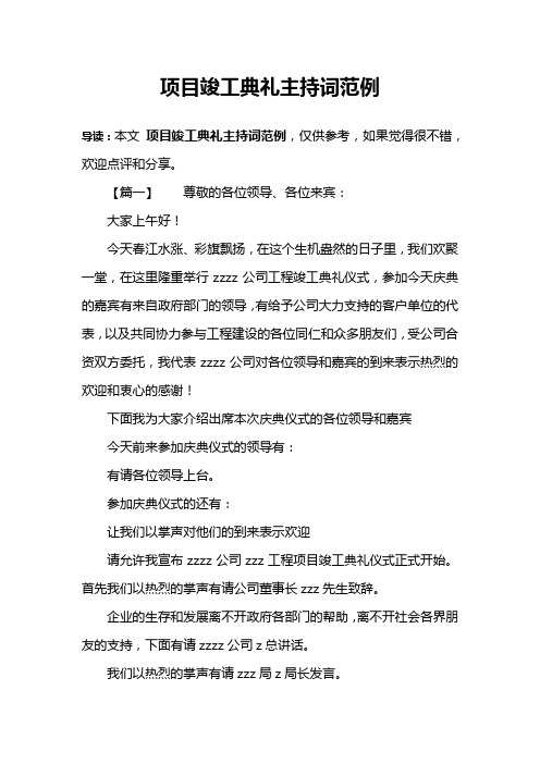 项目竣工典礼主持词范例