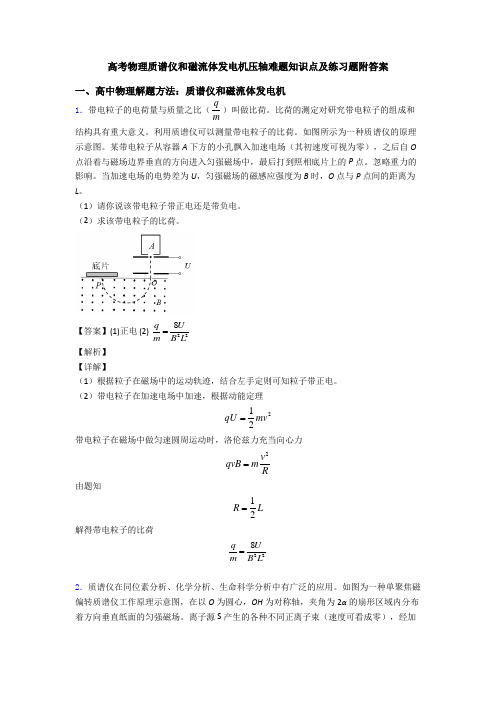 高考物理质谱仪和磁流体发电机压轴难题知识点及练习题附答案