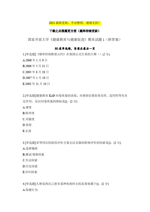 《健康教育与健康促进》期末试题1(附答案)