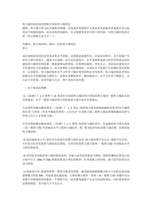 剪力墙结构的规范理解及短肢剪力墙判定