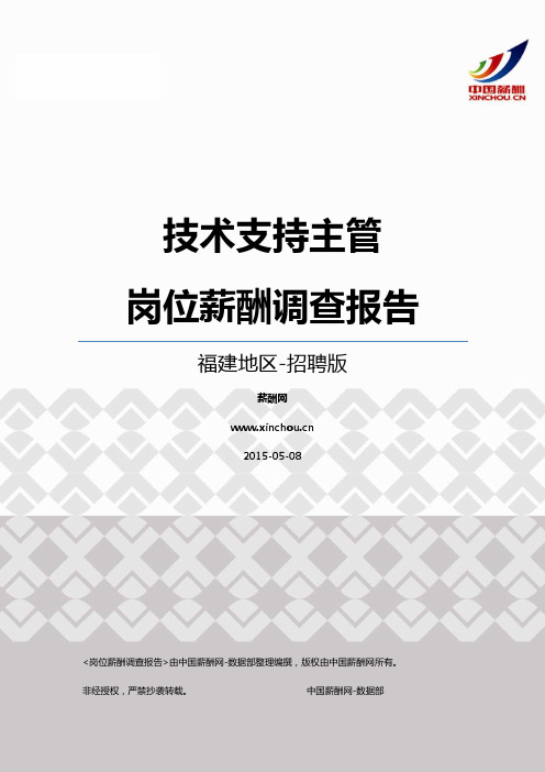 2015福建地区技术支持主管职位薪酬报告-招聘版