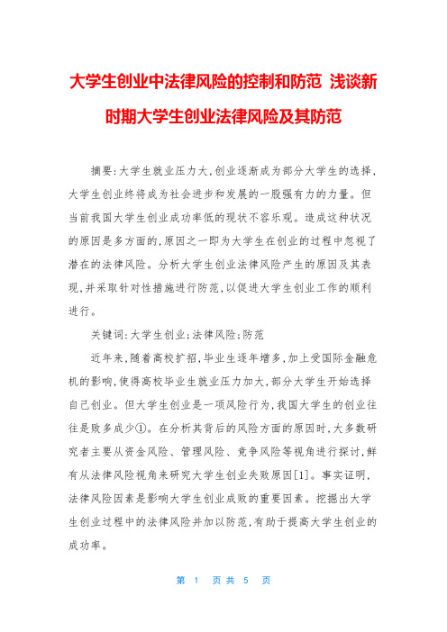 大学生创业中法律风险的控制和防范 浅谈新时期大学生创业法律风险及其防范