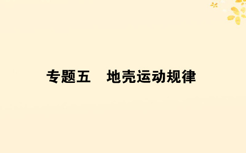 2019届高考地理二轮复习课件：专题5 地壳运动规律