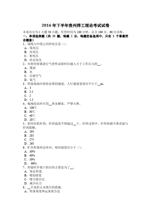2016年下半年贵州焊工理论考试试卷