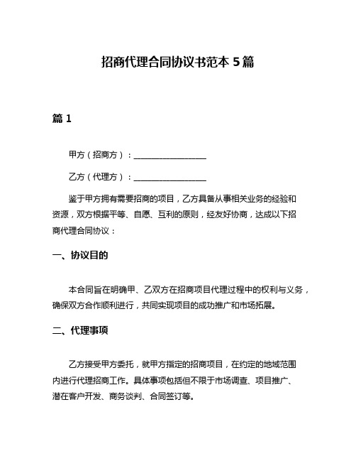 招商代理合同协议书范本5篇