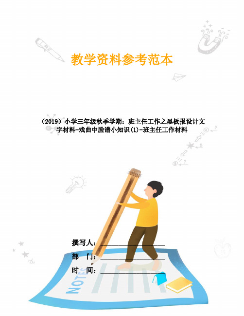 (2019)小学三年级秋季学期：班主任工作之黑板报设计文字材料-戏曲中脸谱小知识(1)-班主任工作材料