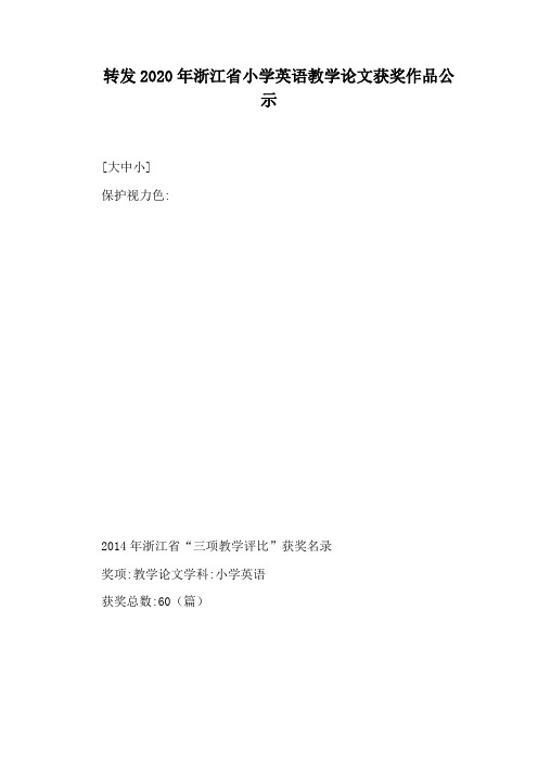 转发2020年浙江省小学英语教学论文获奖作品公示