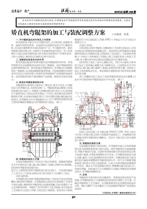 矫直机弯辊架的加工与装配调整方案