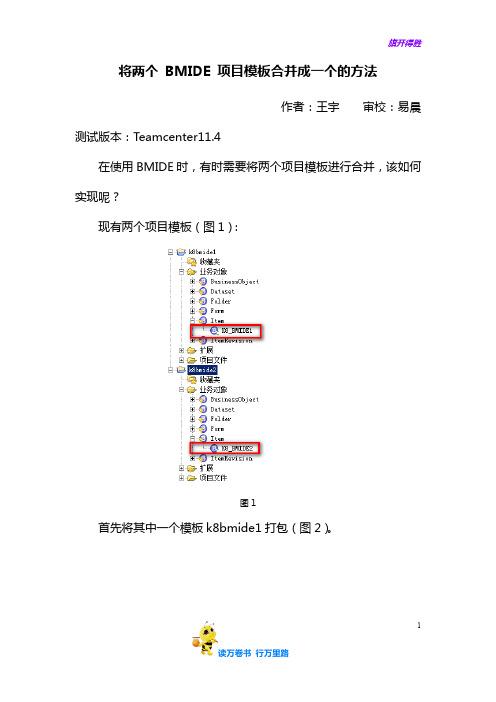 将两个 BMIDE 项目模板合并成一个的方法——【Team Center 精品培训资料】