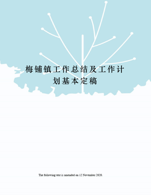 梅铺镇工作总结及工作计划基本定稿