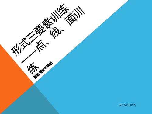设计艺术基础教程——图形创意与联想2形式三要素训练-点线面