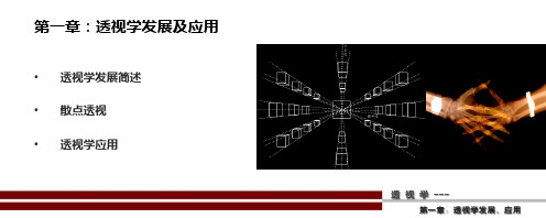 透视(一点透视两点透视)(精)精选PPT文档