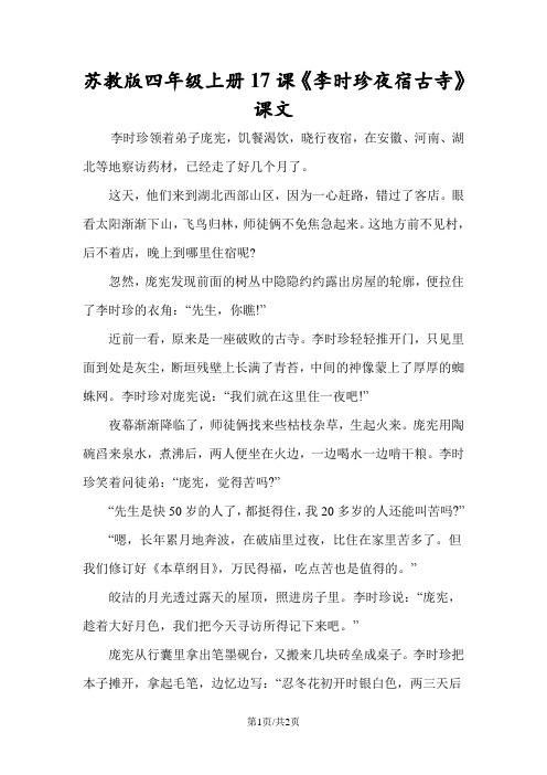苏教版四年级上册17课《李时珍夜宿古寺》课文